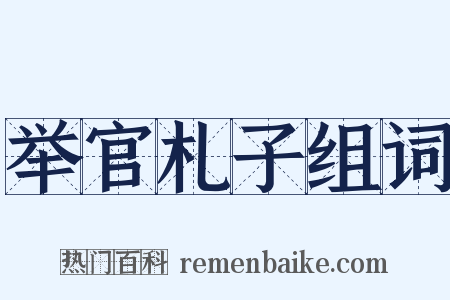 举官札子组词是什么意思的图片